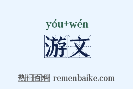 游文是什么意思的图片